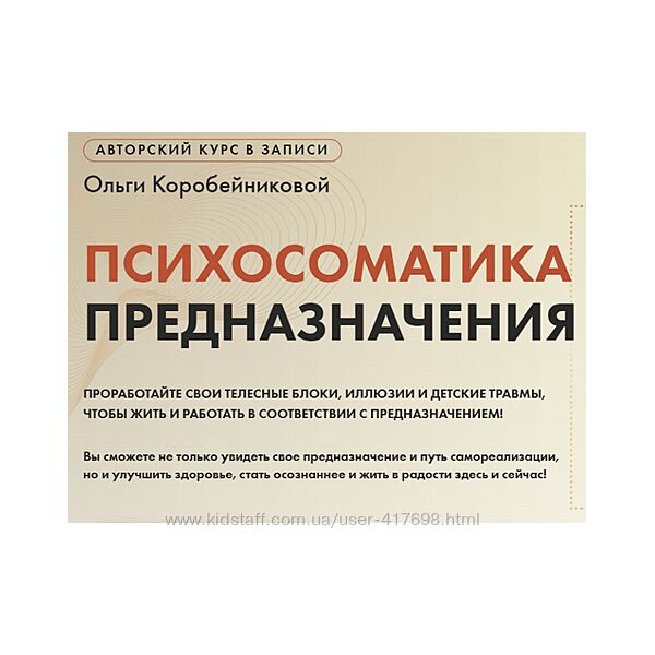 Ольга Коробейникова Психосоматика предназначения 2023