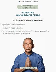 Сонг Парк Развитие жизненной силы. Тариф Самостоятельный 2024
