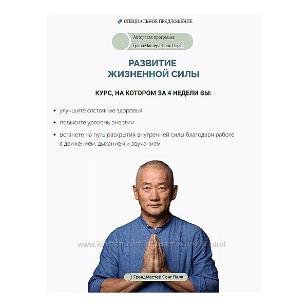 Сонг Парк Развитие жизненной силы. Тариф Самостоятельный 2024