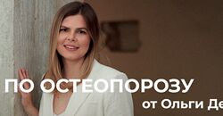 Ольга Деревянко Школа по остеопорозу 2024