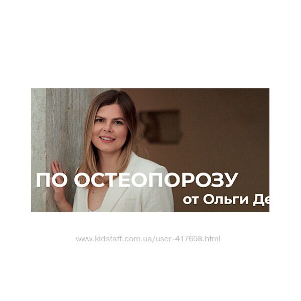 Ольга Деревянко Школа по остеопорозу 2024