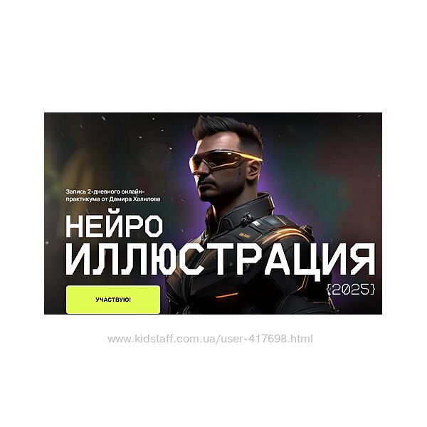 Дамир Халилов Нейроиллюстрация 2025. Тариф ВИП 2024