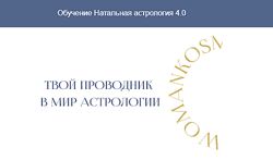 Екатерина Кузнецова Натальная астрология 4.0
