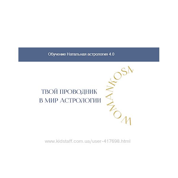 Екатерина Кузнецова Натальная астрология 4.0