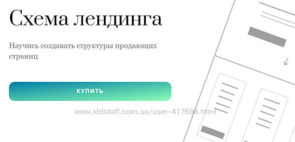 Схема лендинга. Научись создавать структуры продающих страниц Тариф Эксперт