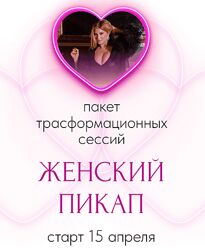Инна Тлиашинова Женский пикап Тариф Стандарт