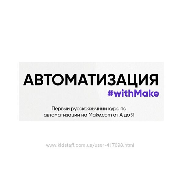 Hanna Berji Автоматизация withMake 2024 Web3nity