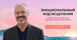 Бредли Нельсон Эмоциональный код исцеления 2024 Тариф Самостоятельный