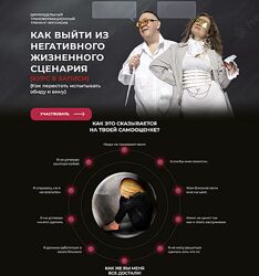 Юрий Чекчурин Ольга Парханович Как выйти из негативного жизненного сценария