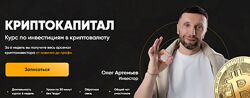 Олег Артемьев Криптокапитал 7.0. Тариф PRO 2024