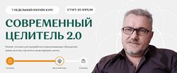 Современный целитель. 1, 2, 3, 4 ступени. 2024 Александр Салогуб