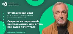 Сергей Ковалев Секреты интегральной психосоматики или о том, как душа лечит