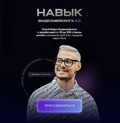 Влад Трембач Навык видеомейкинга. Тариф Продвинутый 2024