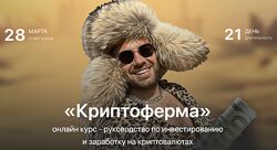 Криптоферма 2.0. Тариф Уверенный инвестор Сергей Косенко