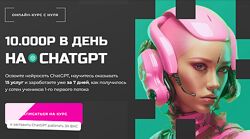 PROдвижение 10000 руб. в день на ChatGPT. Тариф Chatgpt Pro 2024