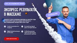 Станислав Черноног Экспресс результаты в массаже 2024
