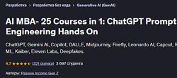 Пассивный доход поколения Z ENG AI MBA- 25 курсов в 1ChatGPT