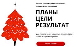 psyFAQ Планы. Цели. Результат. Тариф Практикум 2025