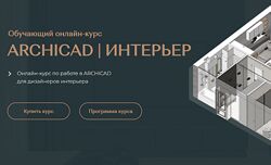 Валентина Шелкунова ArchiCAD для дизайнеров интерьера Тариф Самостоятельный