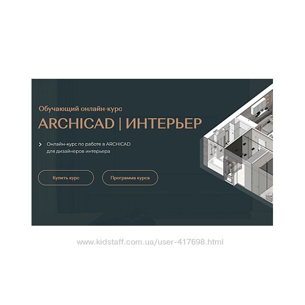 Валентина Шелкунова ArchiCAD для дизайнеров интерьера Тариф Самостоятельный