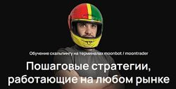 Cosmonaut Обучение скальпингу на терминалах moonbot / moontrader 2024