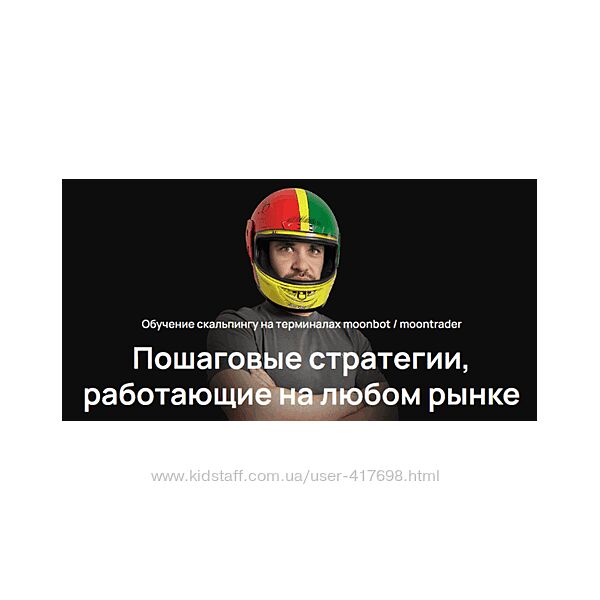 Cosmonaut Обучение скальпингу на терминалах moonbot / moontrader 2024