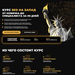 SEO на Запад от новичка до специалиста за 90 дней 2024 Rush Academy