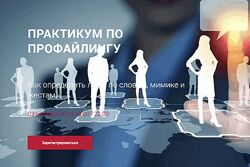 Алексей Филатов Практикум по профайлингу Как определить ложь по словам