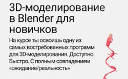 Юрий Худов 3D-моделирование в Blender для новичков. Тариф Самостоятельный