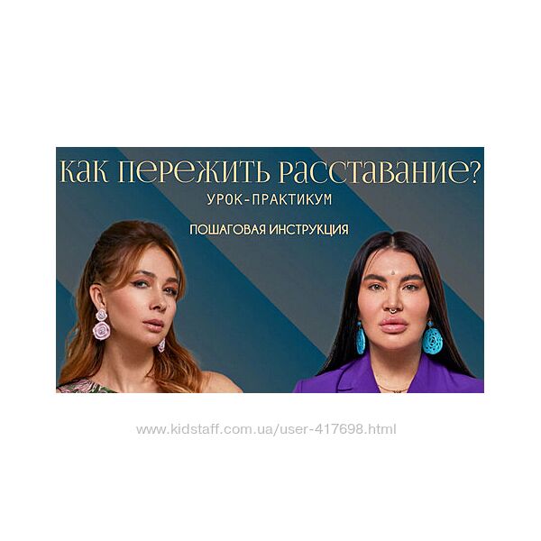 Рада Русских, Ольга Чебыкина Как пережить расставание