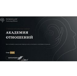 Александр Шахов Академия отношений. Факультет Королев