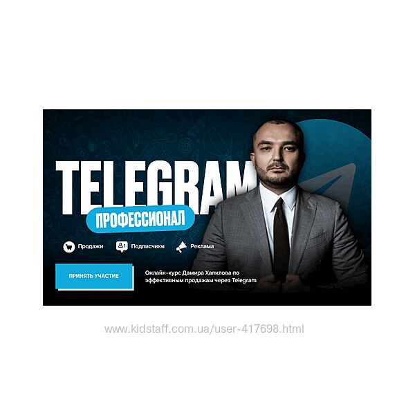 Дамир Халилов Telegram Профессионал. Тариф Premium 2024