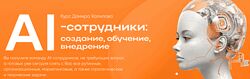 Дамир Халилов AI-сотрудники создание, обучение, внедрение. Тариф Premium