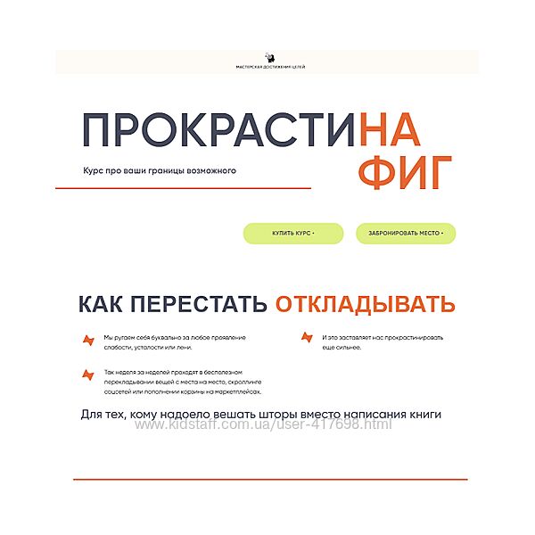 Галина Иевлева, Мария Фиш Прокрастинафиг. Как преодолеть лень и начать