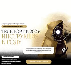 Виктория Кердман Телепорт в 2025