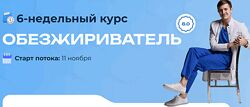 Максим Кузнецов Обезжириватель. Тариф Basic 2024