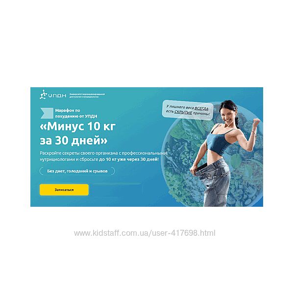 Марафон по похудению Университет диетологии и нутрициологии