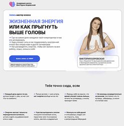 Виктория Боровская Жизненная энергия или как прыгнуть выше головы 2025