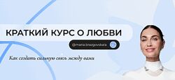 Мария Бразговская Краткий курс о любви Как создать сильную связь между вами
