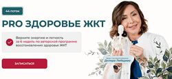 Диляра Лебедева PRO здоровье ЖКТ 2025. Тариф С куратором. 42 поток 2025