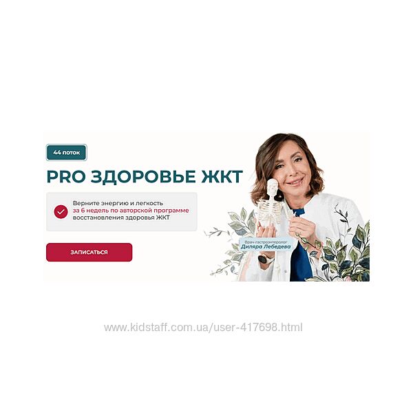 Диляра Лебедева PRO здоровье ЖКТ 2025. Тариф С куратором. 42 поток 2025
