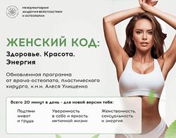 Алесь Улищенко Женский код. Здоровье. Красота. Энергия 2025