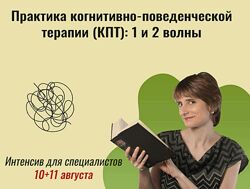 Екатерина Фомичева Практика когнитивно-поведенческой терапии КПТ