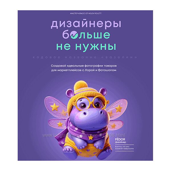 Helen Fiolett Дизайнеры больше не нужны 2025