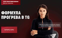 Мария Сухоруких Формула прогрева в TG. Тариф Соло 2025