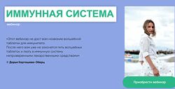 Дарья Карташева-Эберц Иммунная система