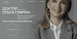 Ольга Гофман Мама врач. Поток 23. Тариф Я сам 2025