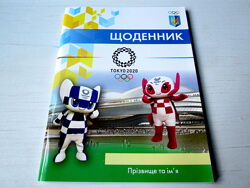 Шкільний щоденник Олімпіада 2020