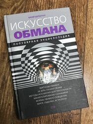 Искусство обмана Юрий Щербатых