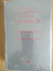 Книга Маршала Советского Союза Г. К. Жукова Воспоминания и размышления 